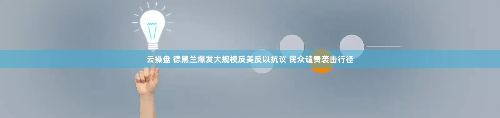 云操盘 德黑兰爆发大规模反美反以抗议 民众谴责袭击行径