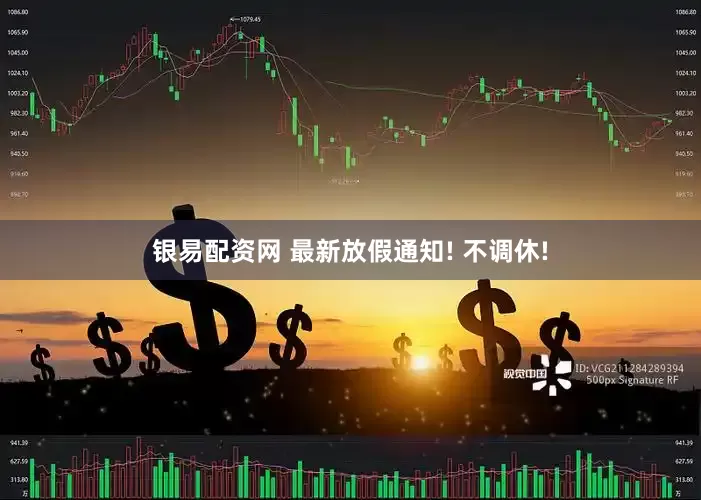 银易配资网 最新放假通知! 不调休!