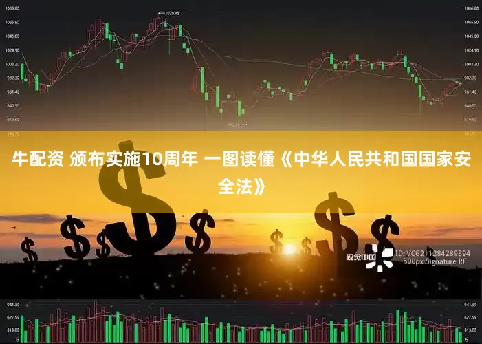 牛配资 颁布实施10周年 一图读懂《中华人民共和国国家安全法》