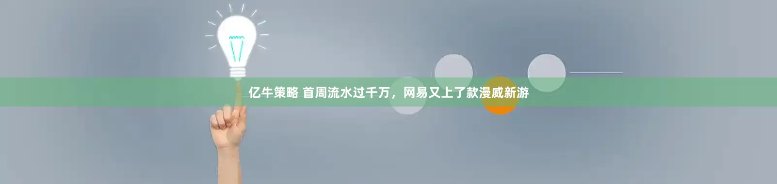 亿牛策略 首周流水过千万，网易又上了款漫威新游