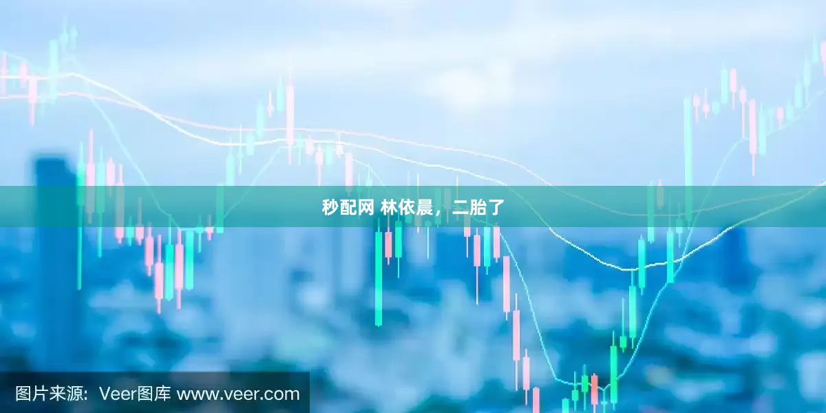 秒配网 林依晨，二胎了