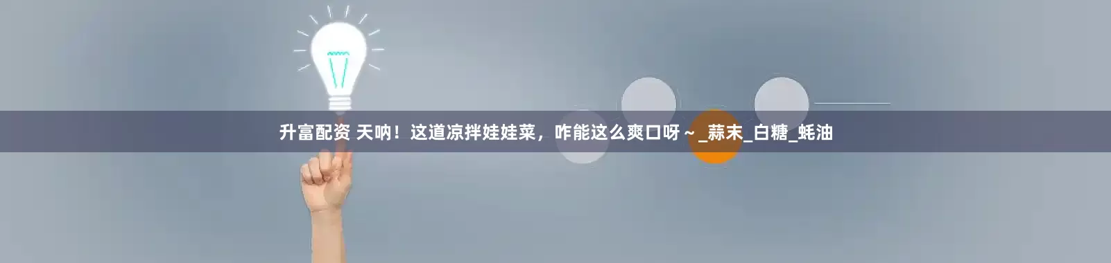 升富配资 天呐！这道凉拌娃娃菜，咋能这么爽口呀～_蒜末_白糖_蚝油