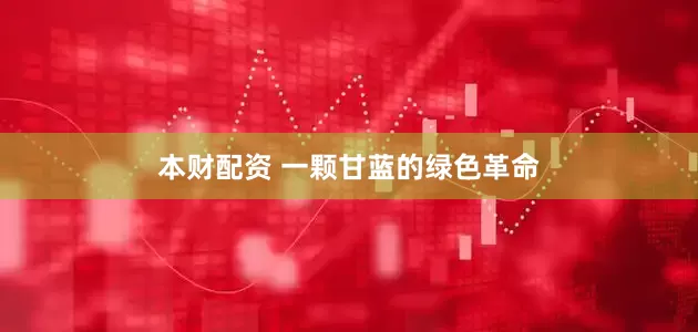 本财配资 一颗甘蓝的绿色革命