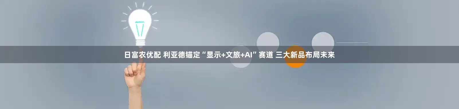 日富农优配 利亚德锚定“显示+文旅+AI”赛道 三大新品布局未来