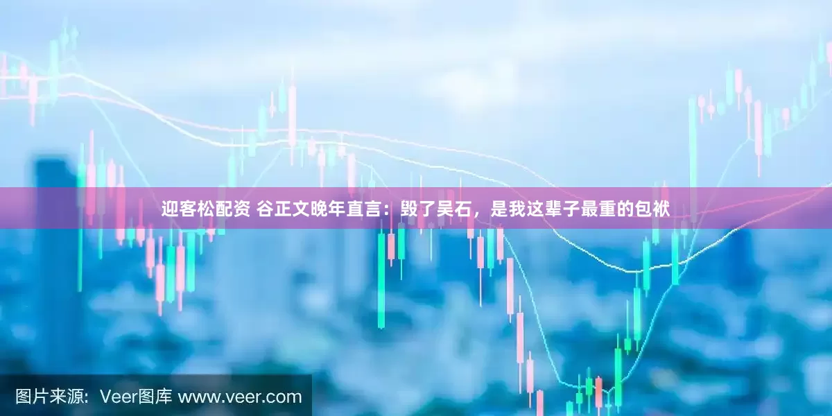 迎客松配资 谷正文晚年直言：毁了吴石，是我这辈子最重的包袱