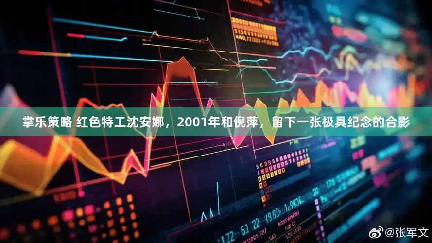 掌乐策略 红色特工沈安娜，2001年和倪萍，留下一张极具纪念的合影