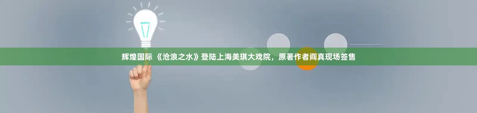 辉煌国际 《沧浪之水》登陆上海美琪大戏院，原著作者阎真现场签售